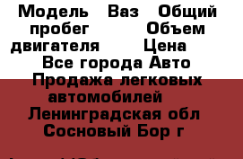  › Модель ­ Ваз › Общий пробег ­ 140 › Объем двигателя ­ 2 › Цена ­ 195 - Все города Авто » Продажа легковых автомобилей   . Ленинградская обл.,Сосновый Бор г.